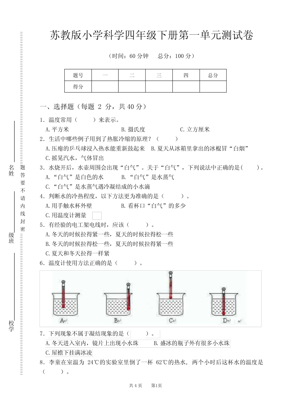 新苏教版小学科学四年级下册单元测试卷全套(附答案) _第1页