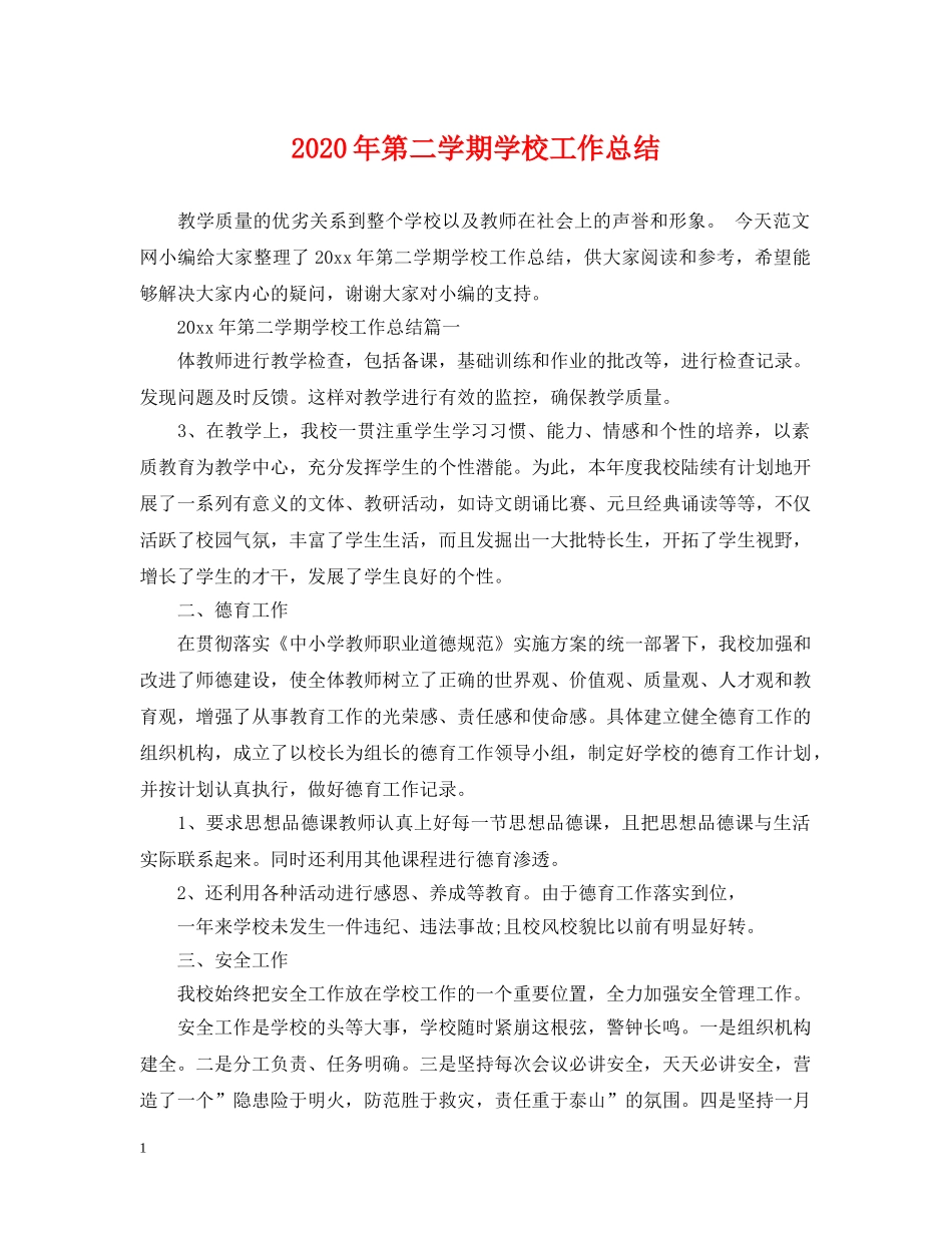 2020年第二学期学校工作总结 _第1页