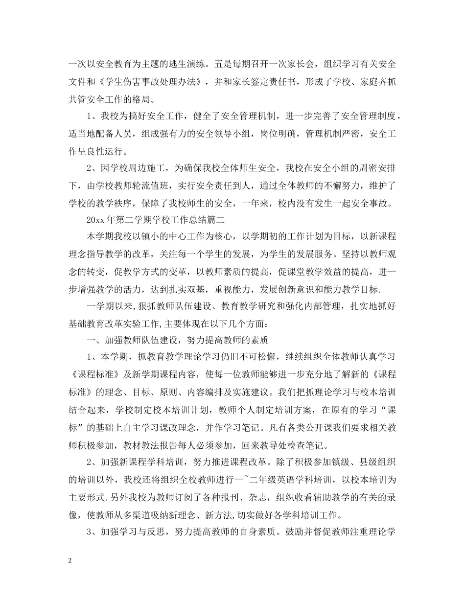 2020年第二学期学校工作总结 _第2页