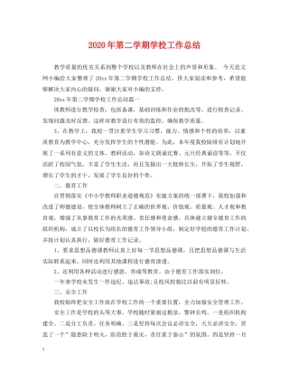 2020年第二学期学校工作总结 