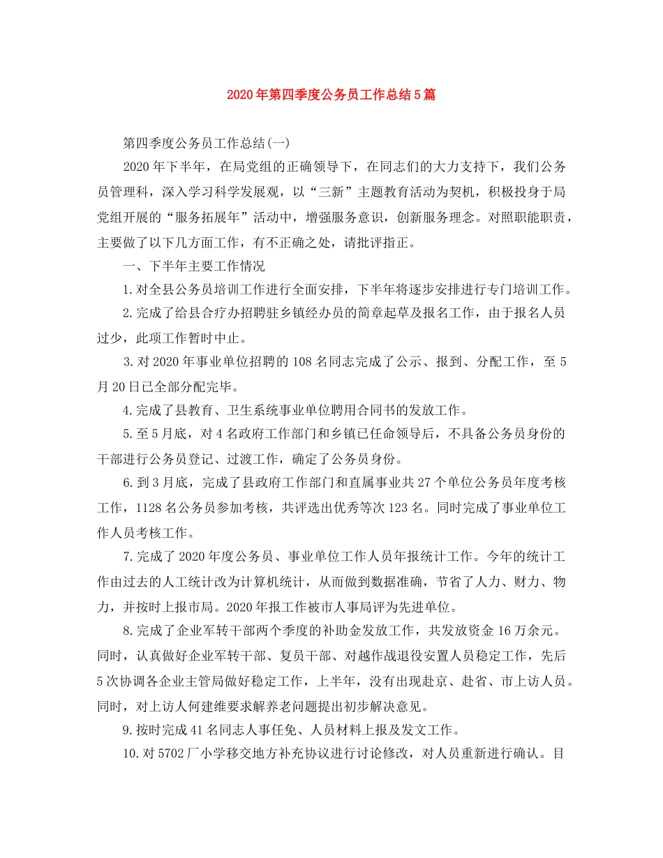 2020年第四季度公务员工作总结5篇 _第1页