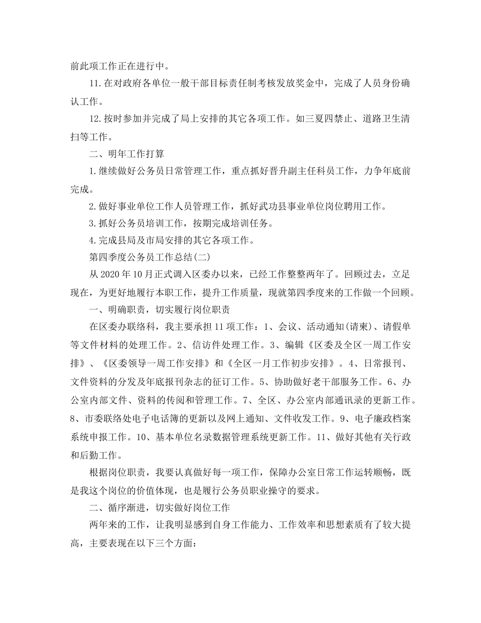 2020年第四季度公务员工作总结5篇 _第2页