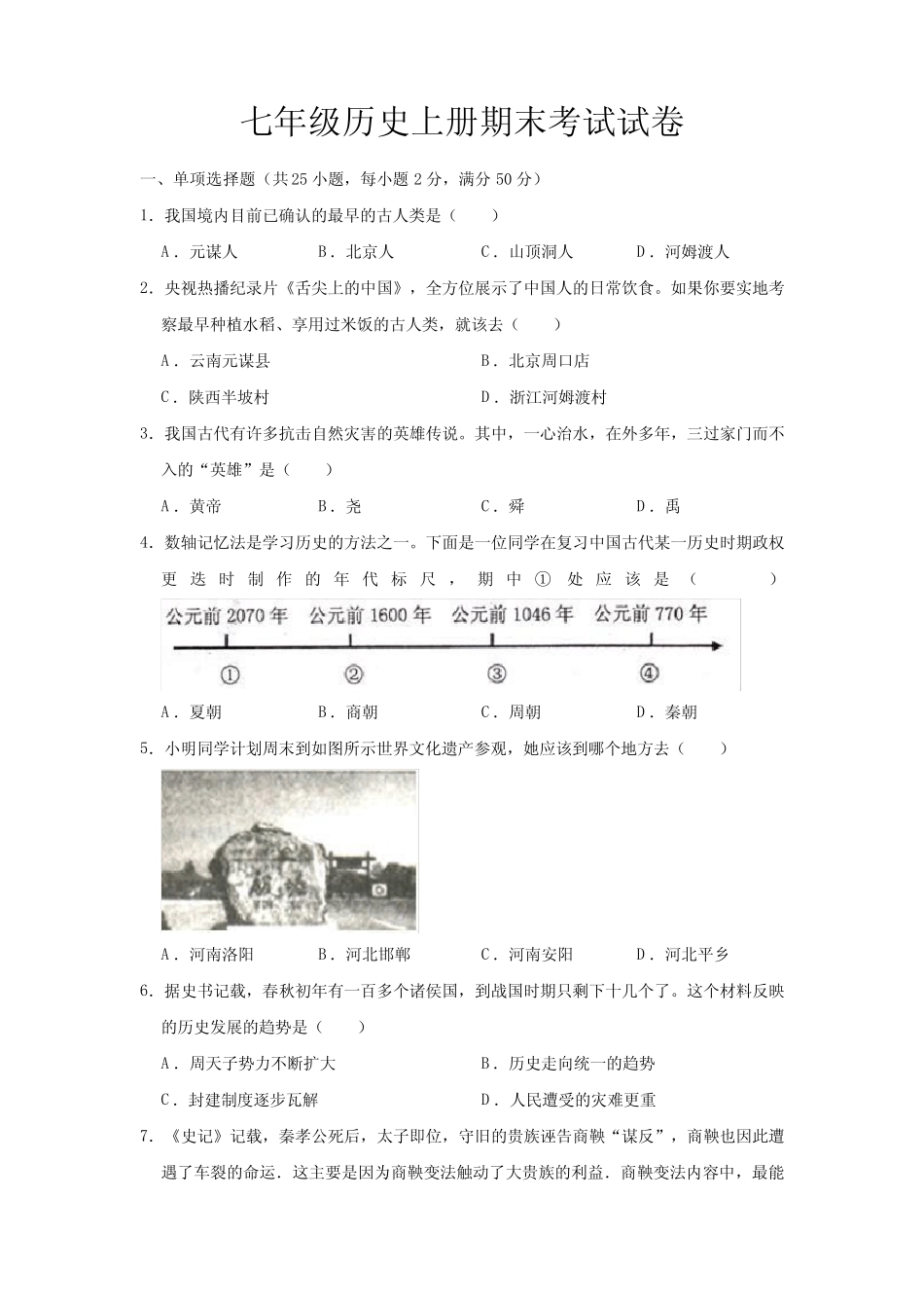 最新部编版七年级历史上册期末考试试题及答案 (2篇) _第1页