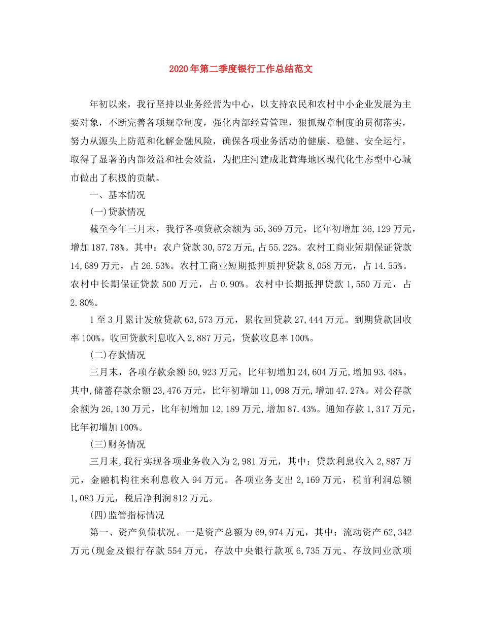2020年第二季度银行工作总结范文 _第1页