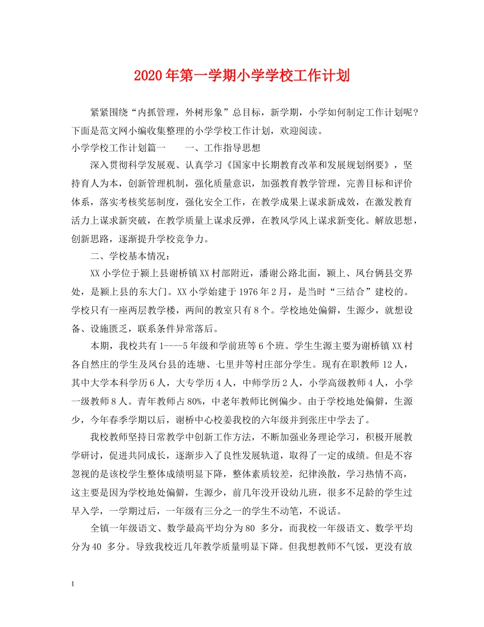 2020年第一学期小学学校工作计划 _第1页