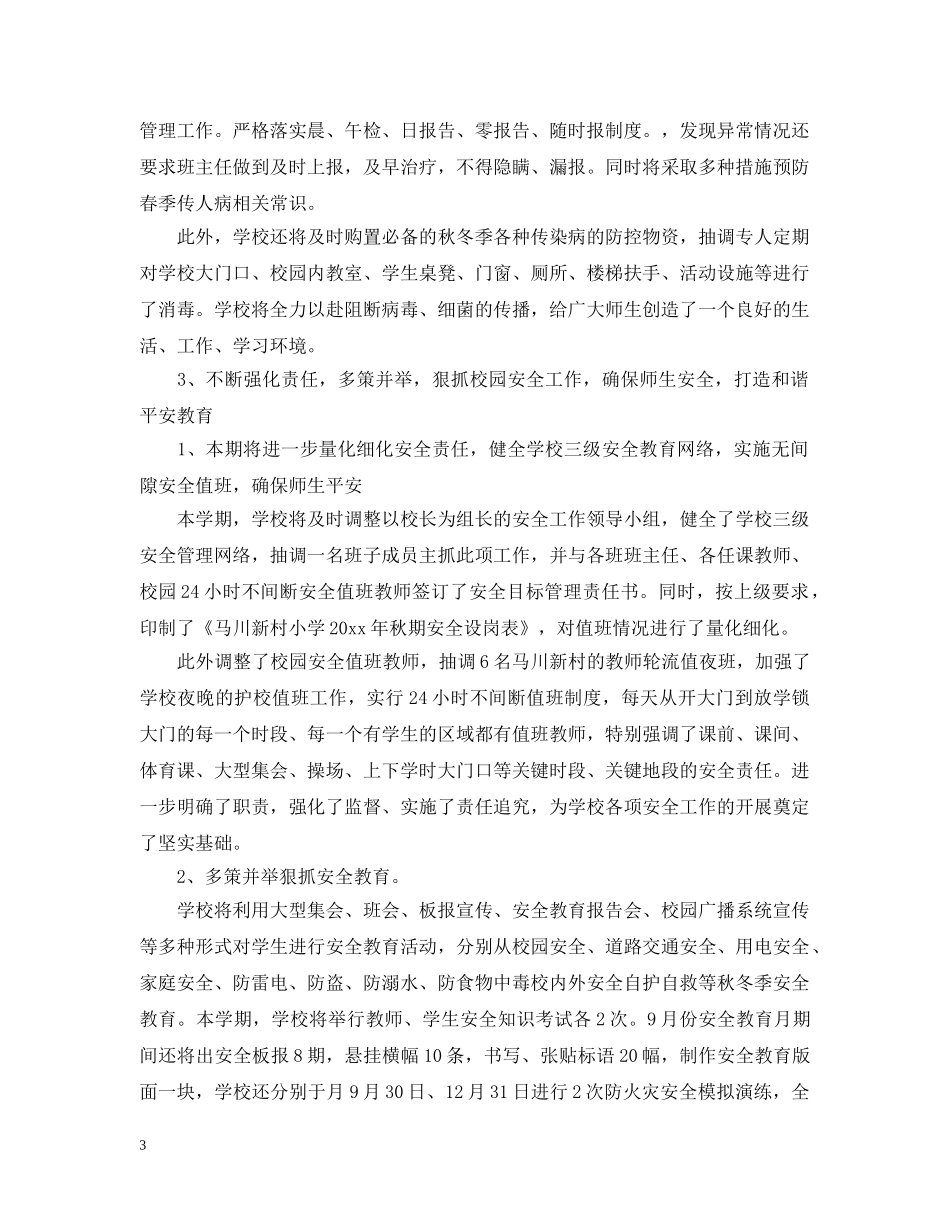 2020年第一学期小学学校工作计划 _第3页