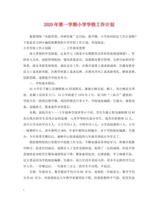 2020年第一学期小学学校工作计划 