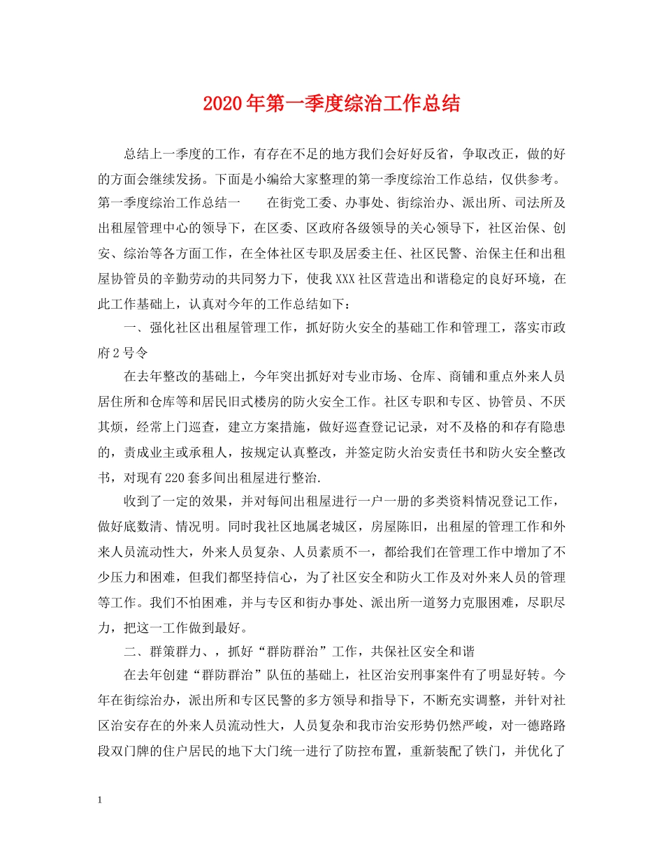 2020年第一季度综治工作总结 _第1页