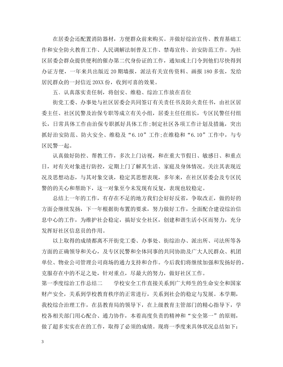 2020年第一季度综治工作总结 _第3页