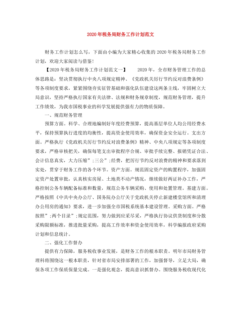 2020年税务局财务工作计划范文 _第1页