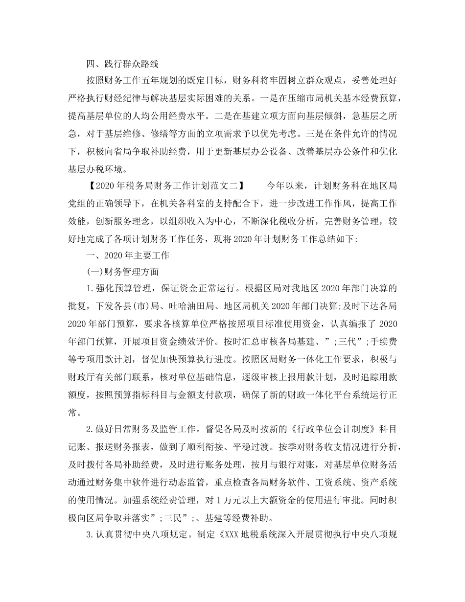 2020年税务局财务工作计划范文 _第3页