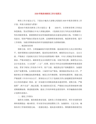 2020年税务局财务工作计划范文 