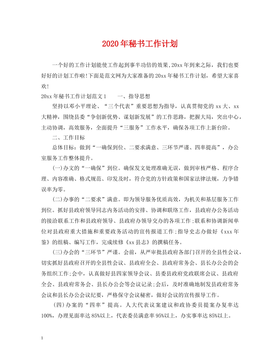 2020年秘书工作计划 _第1页