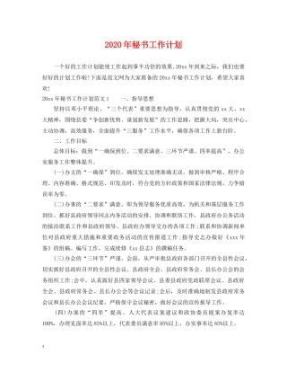 2020年秘书工作计划 