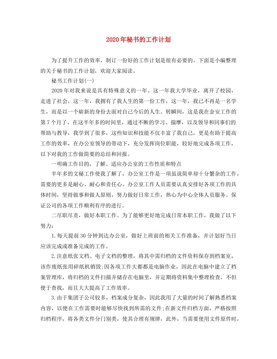 2020年秘书的工作计划 _第1页