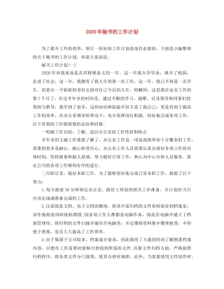 2020年秘书的工作计划 