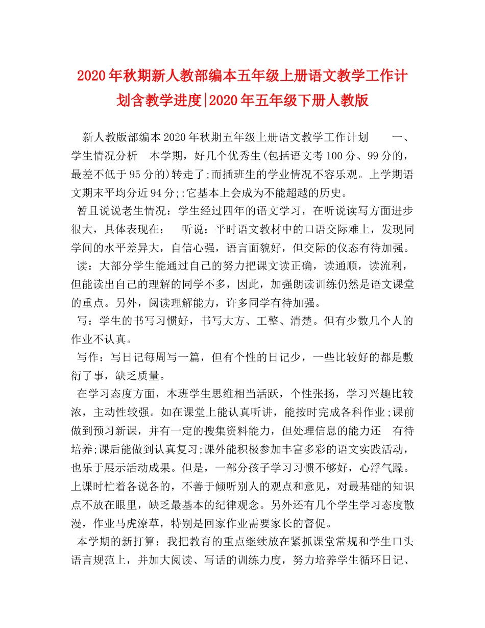 2020年秋期新人教部编本五年级上册语文教学工作计划含教学进度-2020年五年级下册人教版 _第1页