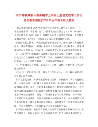 2020年秋期新人教部编本五年级上册语文教学工作计划含教学进度-2020年五年级下册人教版 