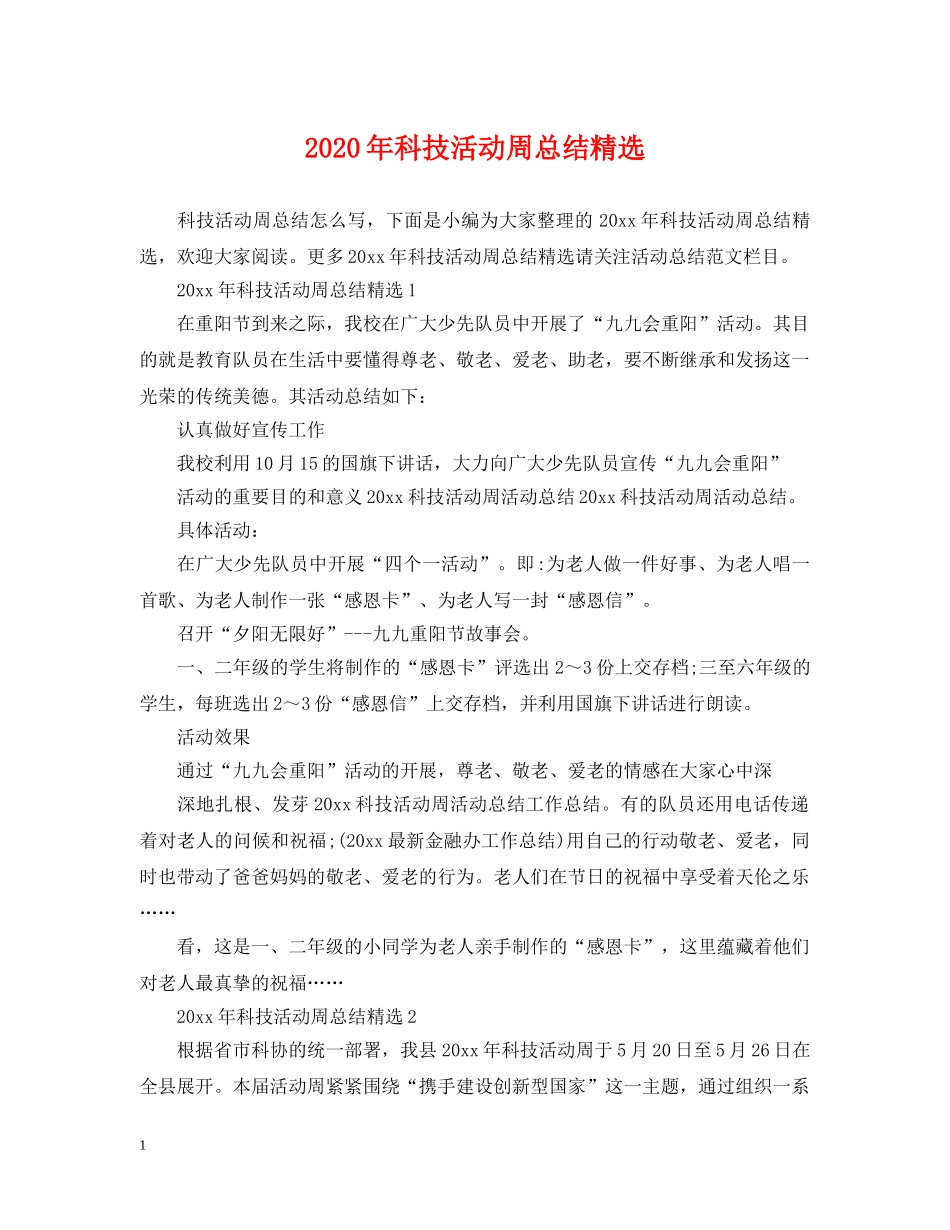 2020年科技活动周总结精选 _第1页
