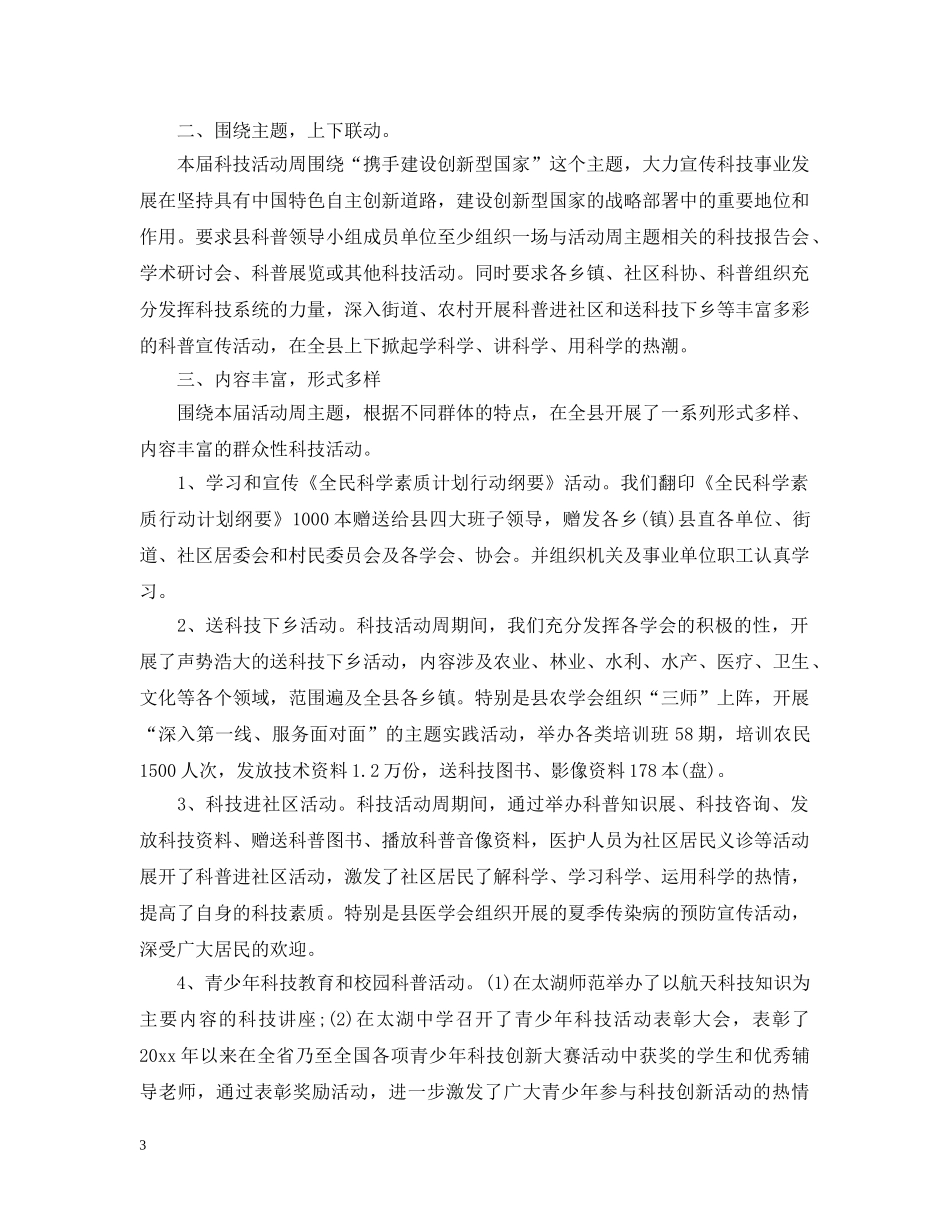 2020年科技活动周总结精选 _第3页