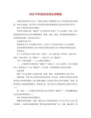2020年科技活动周总结精选 