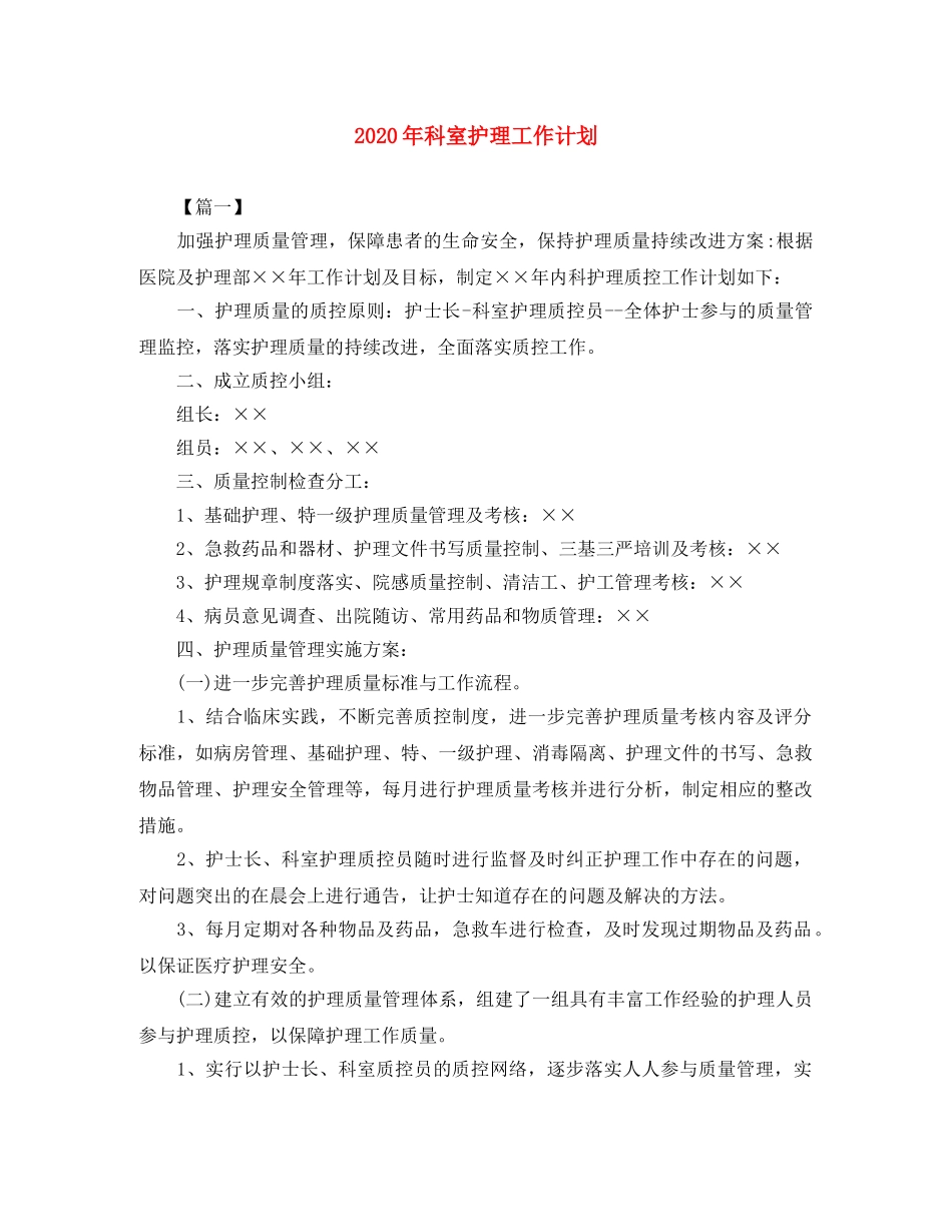 2020年科室护理工作计划 _第1页