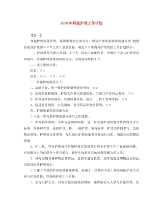 2020年科室护理工作计划 