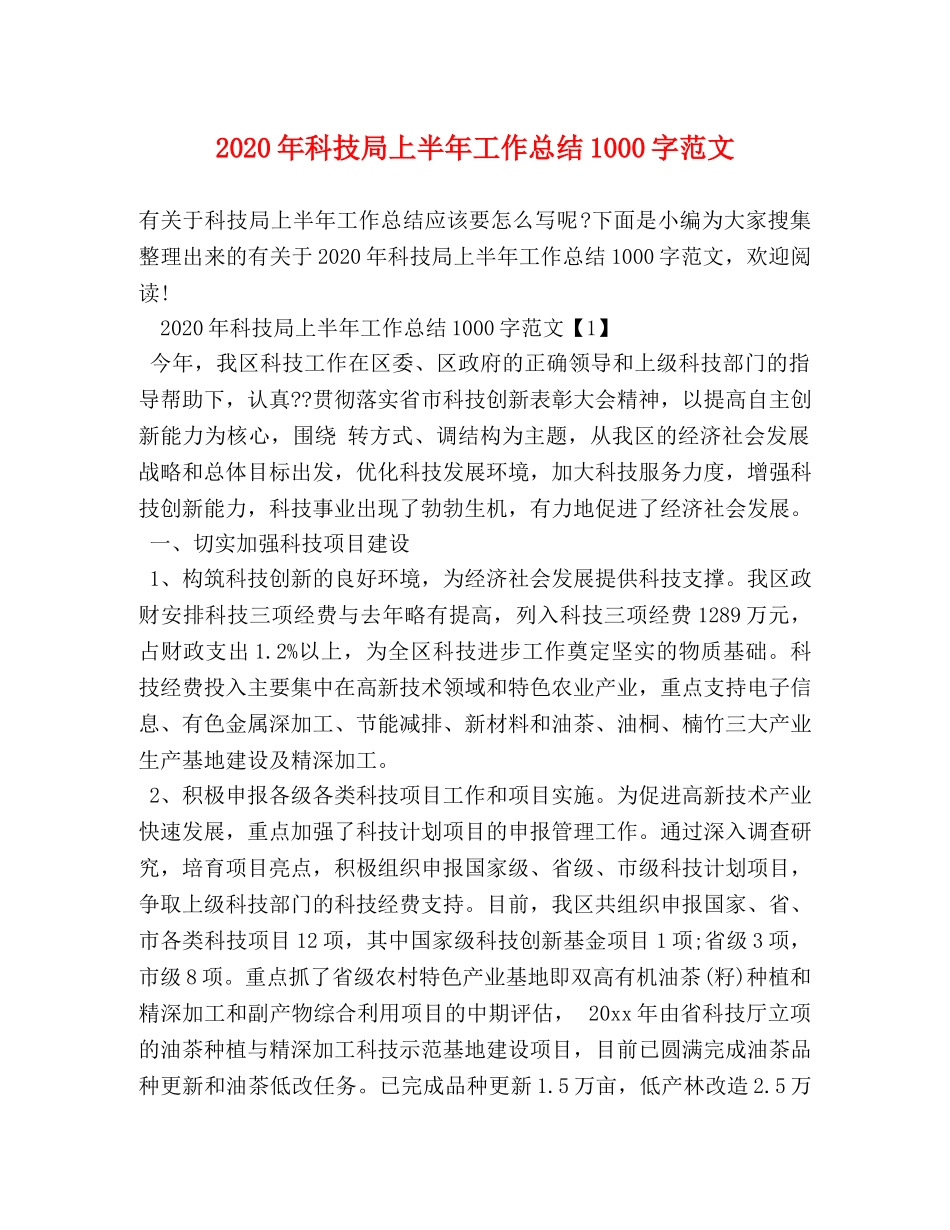 2020年科技局上半年工作总结1000字范文 _第1页