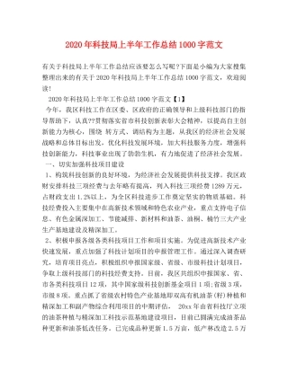 2020年科技局上半年工作总结1000字范文 