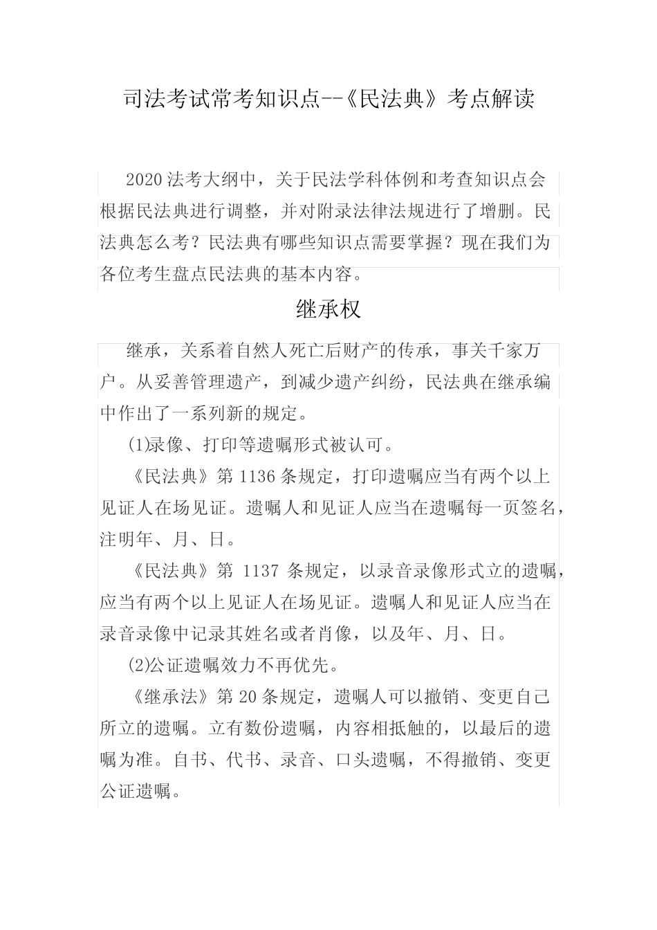 民法典》考点解读(继承权、合同、物权法、婚姻家庭) _第1页