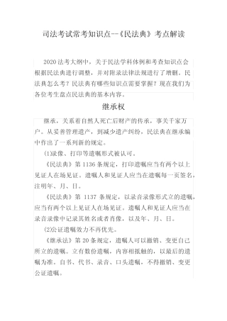 民法典》考点解读(继承权、合同、物权法、婚姻家庭) 