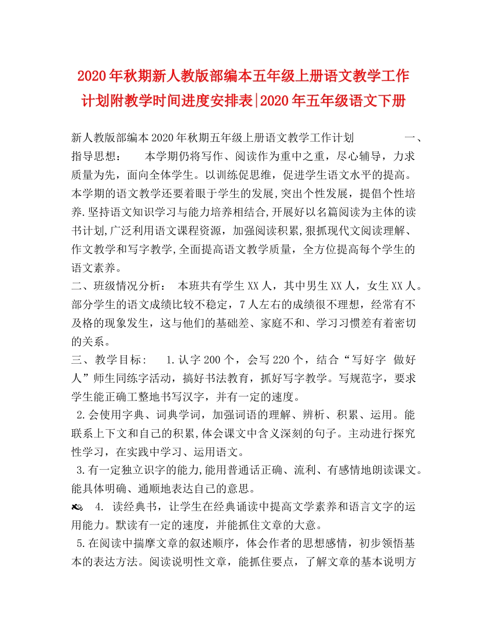 2020年秋期新人教版部编本五年级上册语文教学工作计划附教学时间进度安排表-2020年五年级语文下册 _第1页