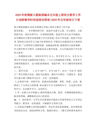 2020年秋期新人教版部编本五年级上册语文教学工作计划附教学时间进度安排表-2020年五年级语文下册 