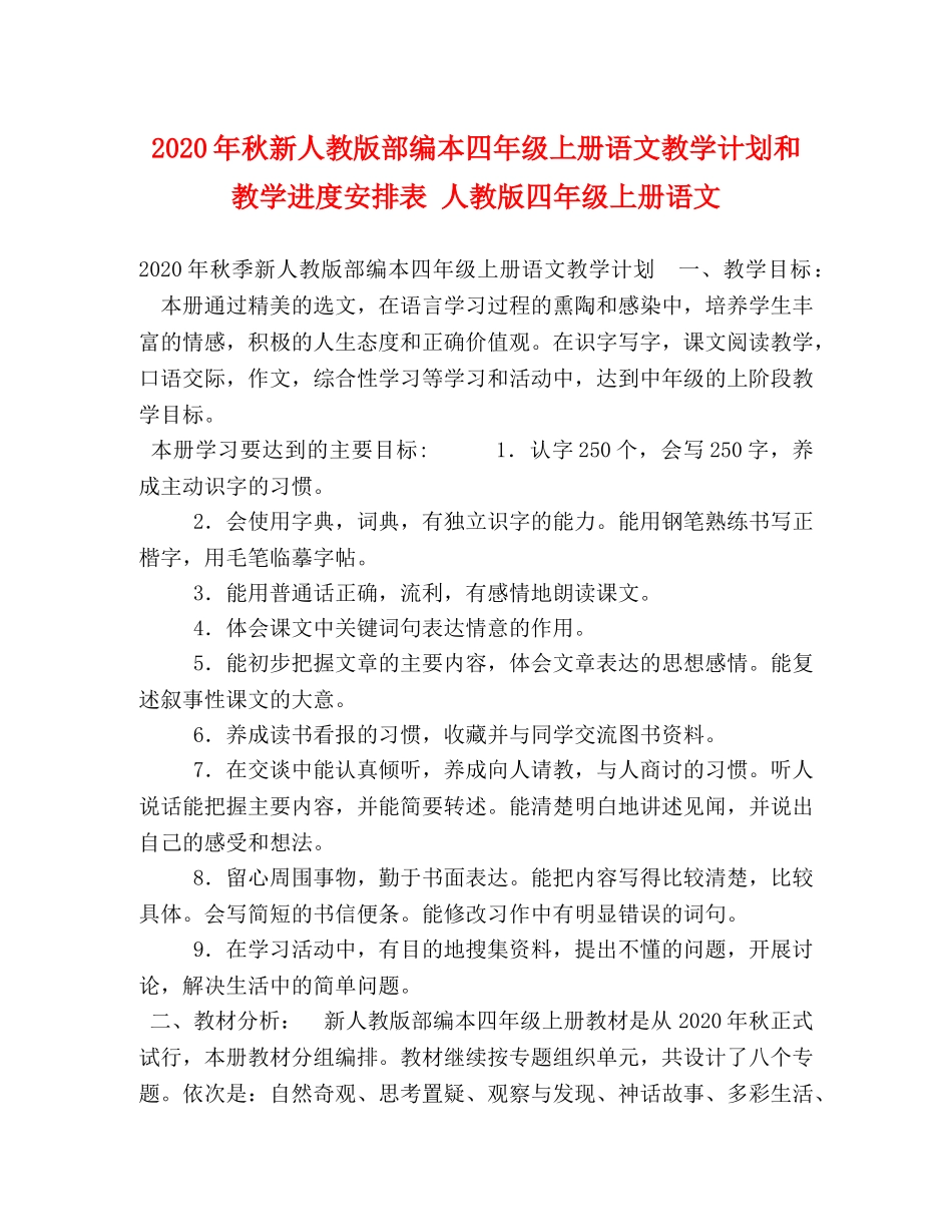 2020年秋新人教版部编本四年级上册语文教学计划和教学进度安排表 人教版四年级上册语文 _第1页