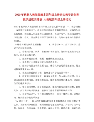 2020年秋新人教版部编本四年级上册语文教学计划和教学进度安排表 人教版四年级上册语文 