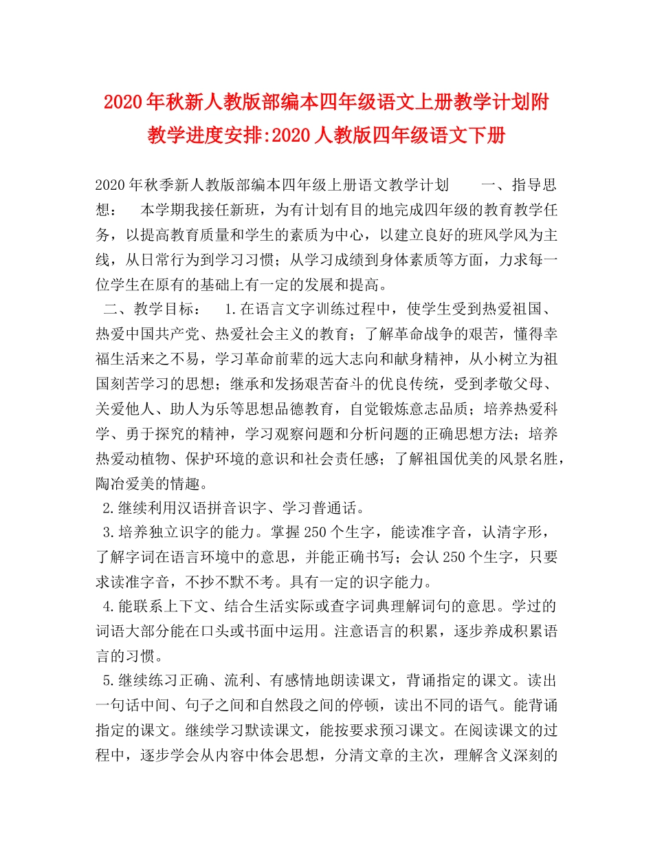 2020年秋新人教版部编本四年级语文上册教学计划附教学进度安排-2020人教版四年级语文下册 _第1页