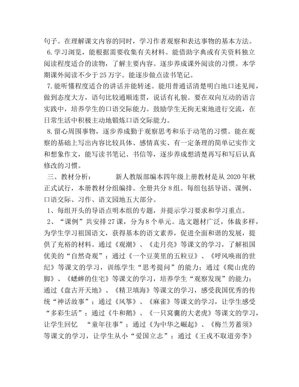 2020年秋新人教版部编本四年级语文上册教学计划附教学进度安排-2020人教版四年级语文下册 _第2页