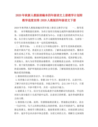 2020年秋新人教版部编本四年级语文上册教学计划附教学进度安排-2020人教版四年级语文下册 