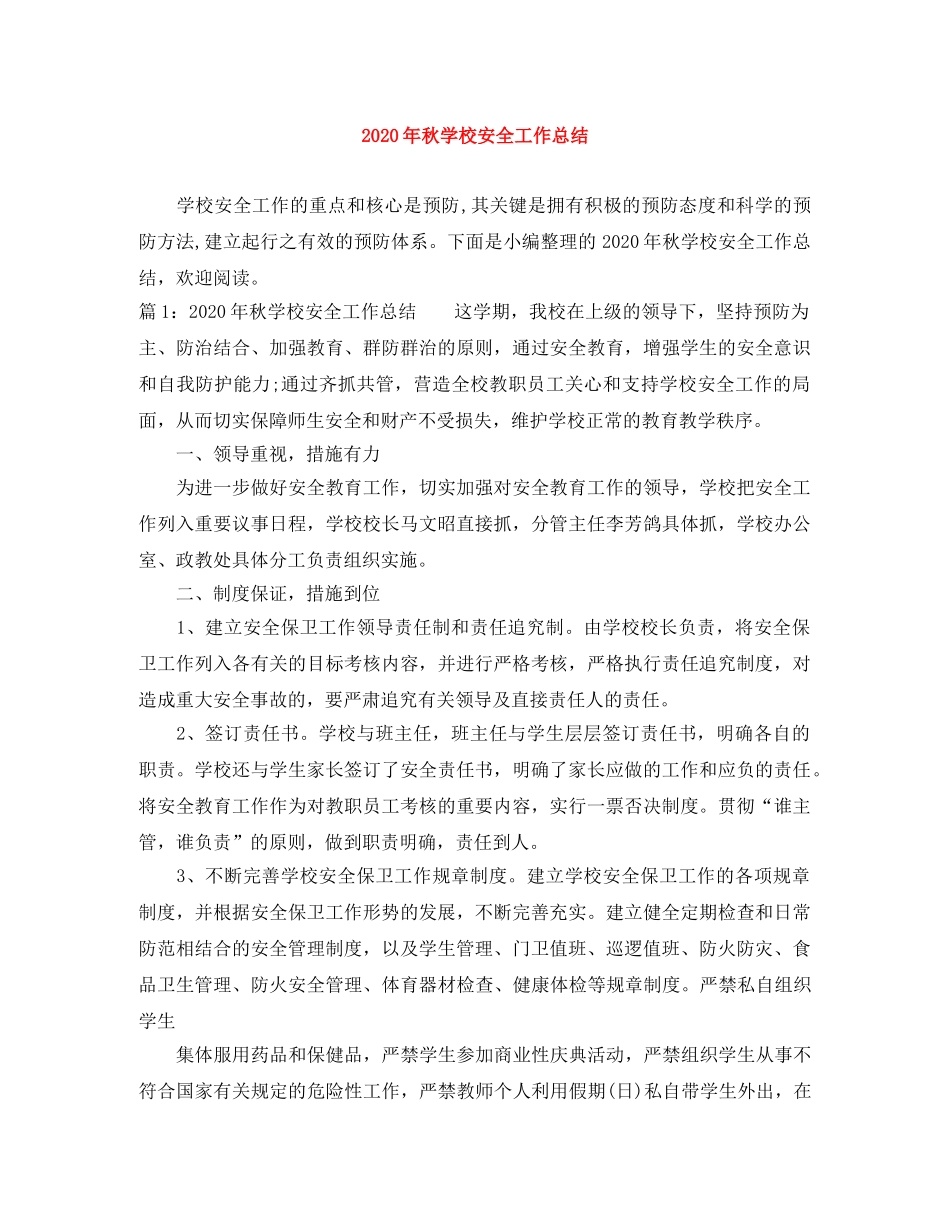 2020年秋学校安全工作总结 _第1页