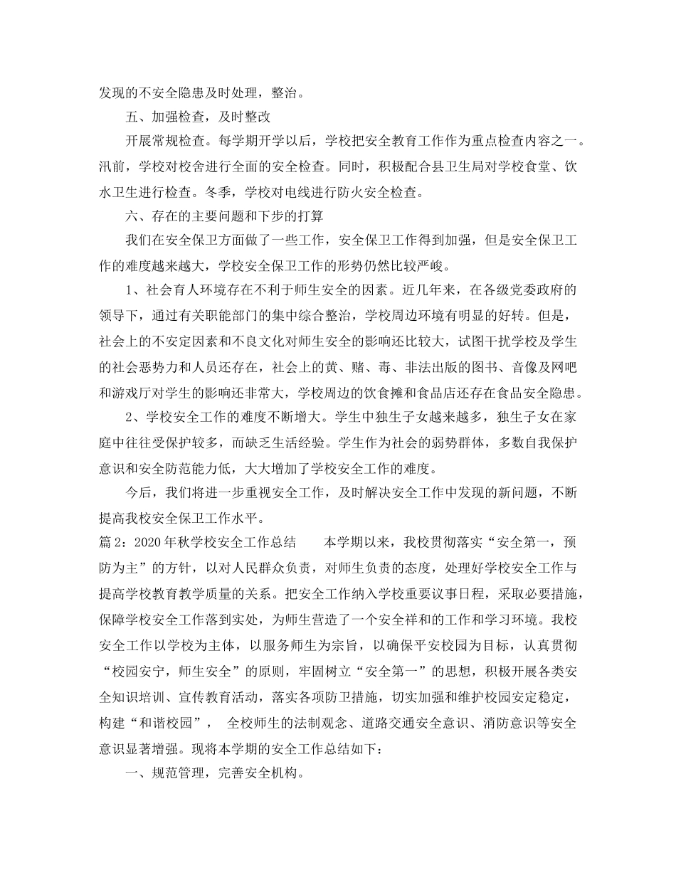 2020年秋学校安全工作总结 _第3页