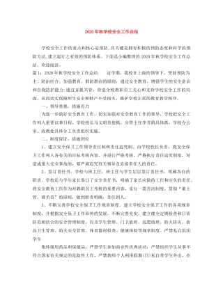 2020年秋学校安全工作总结 