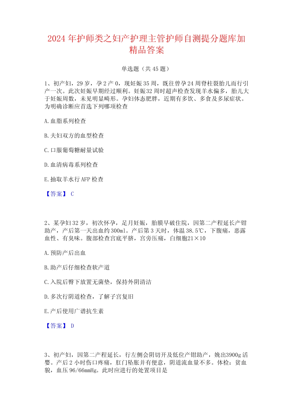 2024年护师类之妇产护理主管护师自测提分题库加精品答案 _第1页