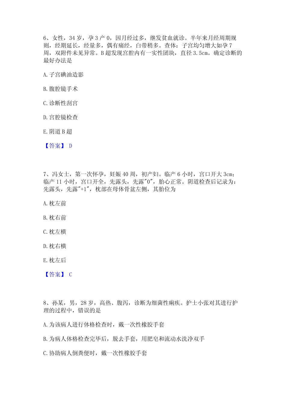 2024年护师类之妇产护理主管护师自测提分题库加精品答案 _第3页
