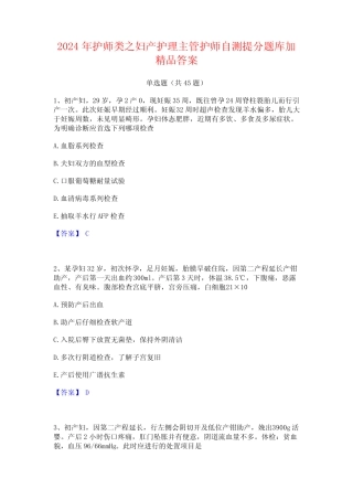 2024年护师类之妇产护理主管护师自测提分题库加精品答案 