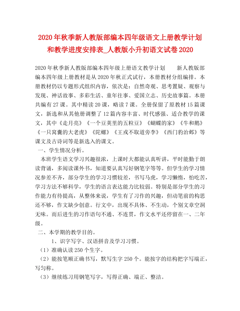 2020年秋季新人教版部编本四年级语文上册教学计划和教学进度安排表_人教版小升初语文试卷2020 _第1页