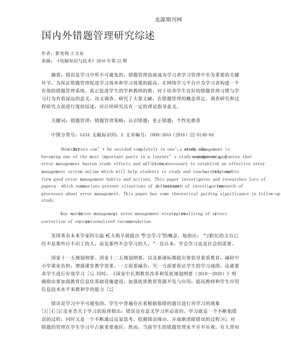 国内外错题管理研究综述 _第1页