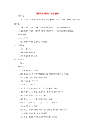 三年级语文上册 第三单元 第12课《植物的睡眠》教案 西师大版-西师大版小学三年级上册语文教案