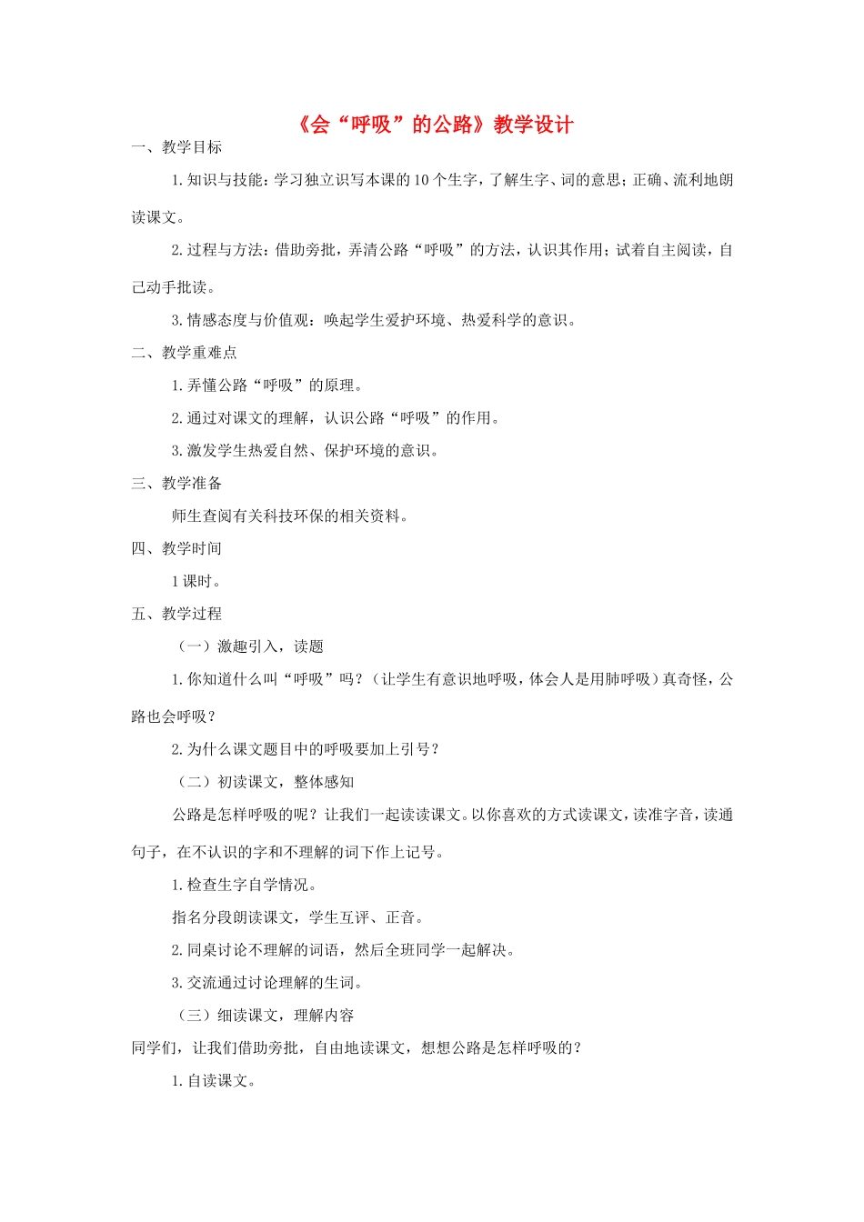 三年级语文上册 第三单元 第13课《会呼吸的公路》教案 西师大版-西师大版小学三年级上册语文教案_第1页