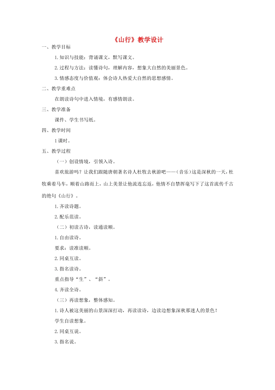 三年级语文上册 第三单元 第14课《山行》教案 西师大版-西师大版小学三年级上册语文教案_第1页