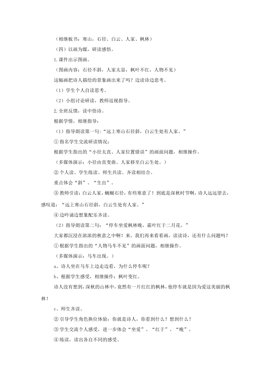 三年级语文上册 第三单元 第14课《山行》教案 西师大版-西师大版小学三年级上册语文教案_第2页